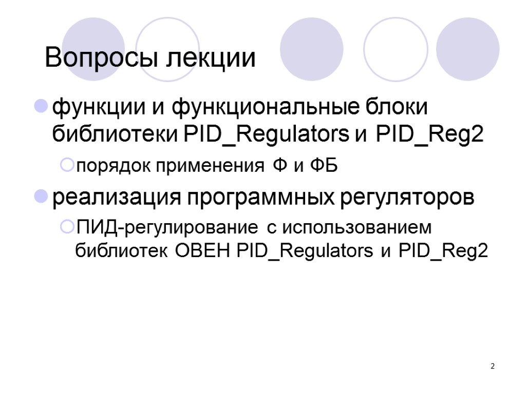 2 Вопросы лекции функции и функциональные блоки библиотеки PID_Regulators и PID_Reg2 порядок применения Ф